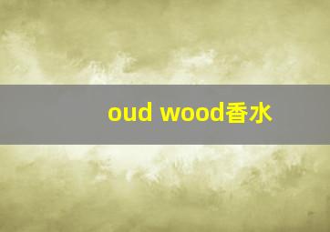 oud wood香水